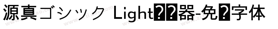 源真ゴシック Light转换器字体转换
